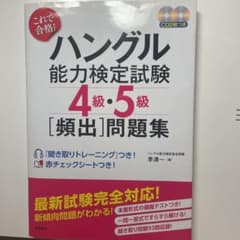 これで合格!ハングル能力検定試験4級・5級「頻出」問題集のサムネイル