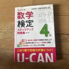 ユーキャン 数学検定 4級 問題集のサムネイル