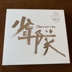 少年隊 35th Anniversary ベスト 受注生産限定盤のサムネイル