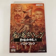 チンギスハーン・蒼き狼と白き牝鹿4ハンドブック・攻略本 - メルカリ