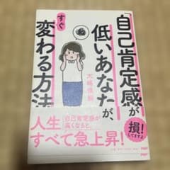 「自己肯定感」が低いあなたが、すぐ変わる方法のサムネイル