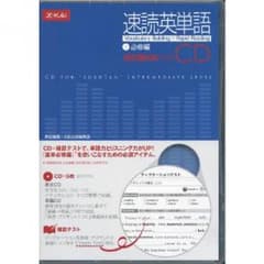 速読英単語 CD 【値下げ後】のサムネイル