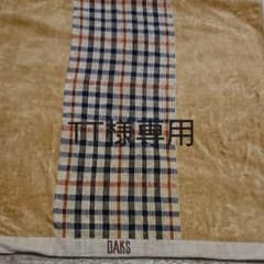 お値下げしました！！ DAKS ダックス バスタオルのサムネイル
