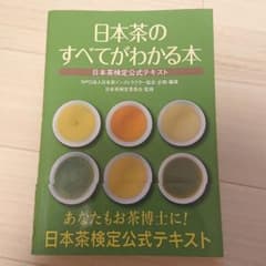 日本茶のすべてがわかる本 : 日本茶検定公式テキストのサムネイル