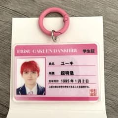 超特急 ユーキ EBiDAN エビライ 2026 学生証 キーホルダーのサムネイル