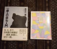 俳句の本　2点セットのサムネイル