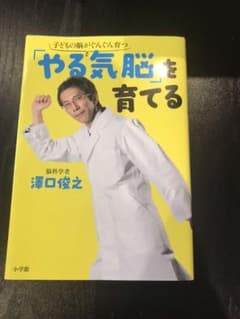 「やる気脳」を育てる : 子どもの脳がぐんぐん育つのサムネイル