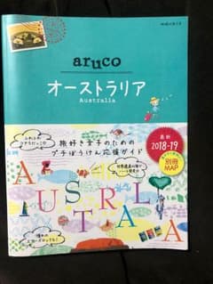 地球の歩き方aruco オーストラリア 20182019年版のサムネイル