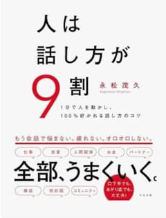 人は話し方が9割のサムネイル