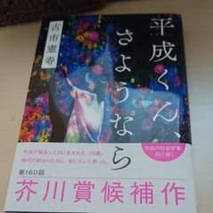 平成くん、さようなら   古市憲寿のサムネイル