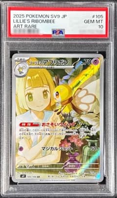 リーリエのアブリボン AR スカーレット&バイオレット PSA 10 - メルカリ