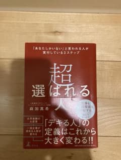 超選ばれる人 麻加真希
