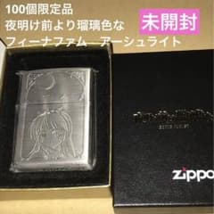 未開封フィーナファムアーシュライト100個限定 夜明け前より瑠璃色な zippo m71456905491_1.jpg?1761397647