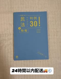 民法 2 物権 判例30!のサムネイル
