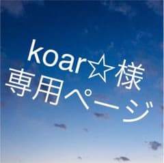 koara☆様専用のサムネイル