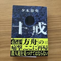 十戒　夕木春央のサムネイル