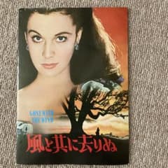 映画パンフレット 風と共に去りぬのサムネイル