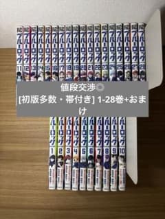 【初版多数・帯付き】ブルーロック 1〜28巻セット＋ おまけのサムネイル