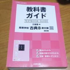 教科書ガイド 三省堂版 古典B 漢文編[古B 334]のサムネイル