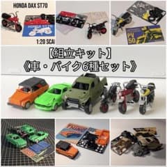 車/バイク模型】組立キット 人気車種6点 セット - メルカリ