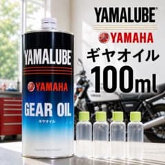 ヤマハ ギアオイル YAMALUBE GEAR OIL ギヤオイル 100mlのサムネイル