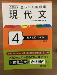 大学入試全レベル問題集 現代文 4のサムネイル