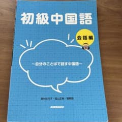 初級中国語 会話編のサムネイル