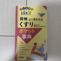 病棟でよく使われる「くすり」ポケット事典のサムネイル