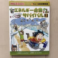 エネルギー危機のサバイバル : 生き残り作戦 2のサムネイル
