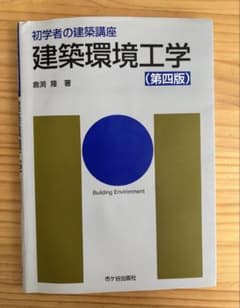 初学者の建築講座 建築環境工学 第四版のサムネイル