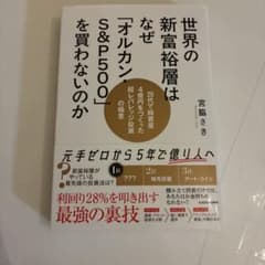 世界の新富裕層はなぜ「オルカン・S&P500」を買わないのか 20代で純資産4…のサムネイル