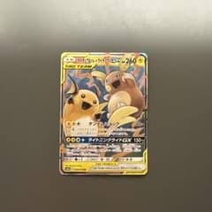 ライチュウ&アローラライチュウGX RR SM10a ジージーエンド 008