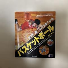 絶対！勝てる、うまくなるバスケットボールのサムネイル