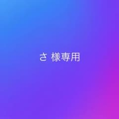 ＊さ 様専用＊のサムネイル