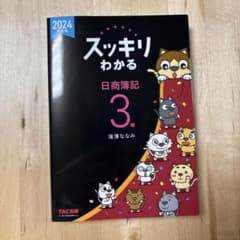 2024年度版 スッキリわかる 日商簿記3級のサムネイル