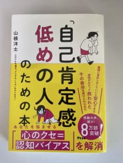 自己肯定感を低めの人のための本のサムネイル