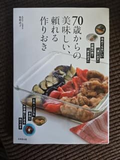 70歳からの美味しい、頼れる作りおきのサムネイル
