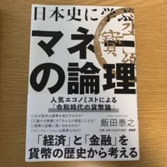 日本史に学ぶマネーの論理のサムネイル