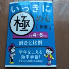 くもん出版 いっきに極める算数 割合と比例 小学4〜6年のサムネイル