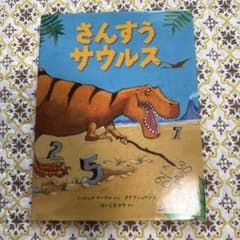 さんすうサウルス 福音館書店 絵本のサムネイル