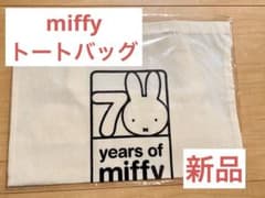 値下げ 新品未使用ミッフィー miffyトートバッグのサムネイル