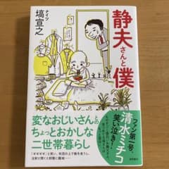 静夫さんと僕のサムネイル