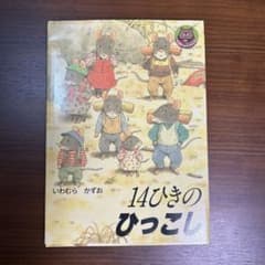 14ひきのひっこし　いわむらかずおのサムネイル