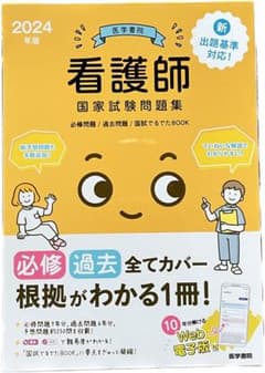 看護師国家試験問題集 2024年版 医学書院のサムネイル