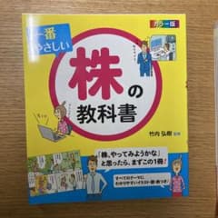 一番やさしい株の教科書 : カラー版のサムネイル