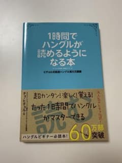 1時間でハングルが読めるようになる本のサムネイル