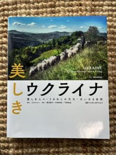 美しきウクライナ 写真集 日経ナショナルジオグラフィック