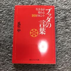ブッダの言葉 : 生き方が変わる101のヒントのサムネイル