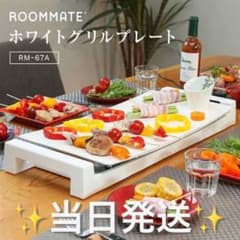 【新品】25%OFF roommate ホワイトグリルプレート　RM-67Aのサムネイル