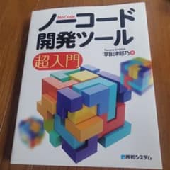 ノーコード開発ツール超入門のサムネイル